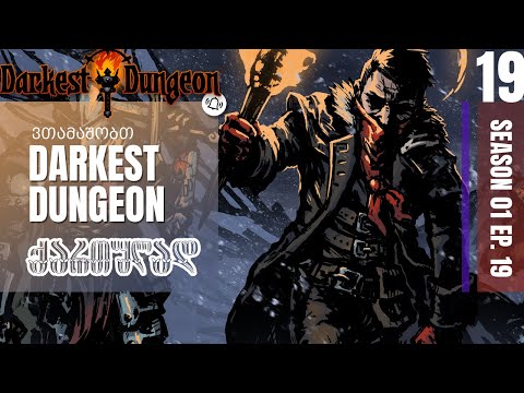 ვთამაშობთ Darkest Dungeon ქართულად. ნაწილი 19 - That thing from the stars... კიდევ ერთხელ